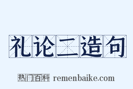 礼论二造句是什么意思的图片